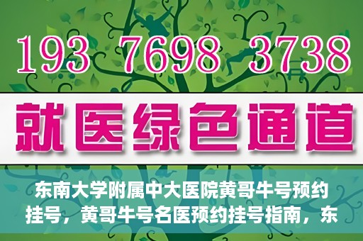 东南大学附属中大医院黄哥牛号预约挂号，黄哥牛号名医预约挂号指南，东南大学附属中大医院预约攻略
