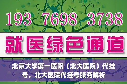 北京大学第一医院（北大医院）代挂号，北大医院代挂号服务解析