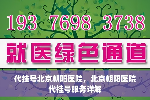 代挂号北京朝阳医院，北京朝阳医院代挂号服务详解
