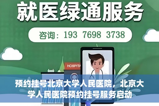 预约挂号北京大学人民医院，北京大学人民医院预约挂号服务启动