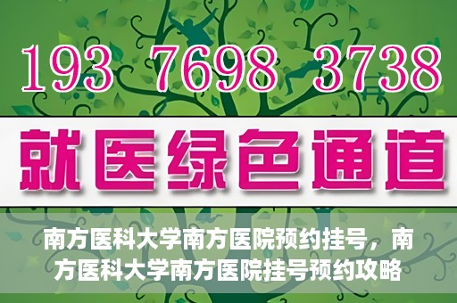 南方医科大学南方医院预约挂号，南方医科大学南方医院挂号预约攻略