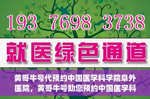 黄哥牛号代预约中国医学科学院阜外医院，黄哥牛号助您预约中国医学科学院阜外医院专家号