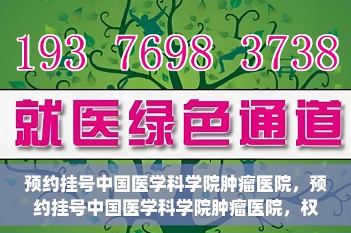 预约挂号中国医学科学院肿瘤医院，预约挂号中国医学科学院肿瘤医院，权威医疗资源的便捷通道
