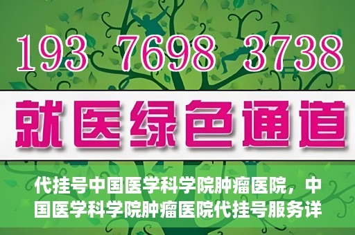 代挂号中国医学科学院肿瘤医院，中国医学科学院肿瘤医院代挂号服务详解