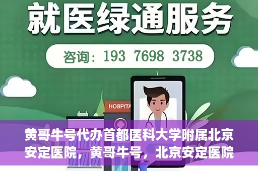 黄哥牛号代办首都医科大学附属北京安定医院，黄哥牛号，北京安定医院代办服务详解