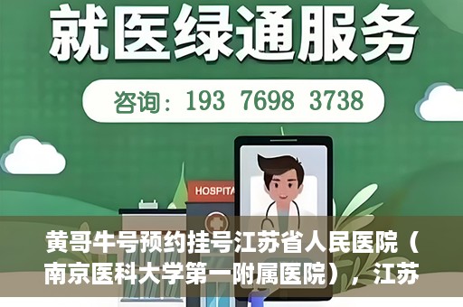 黄哥牛号预约挂号江苏省人民医院（南京医科大学第一附属医院），江苏省人民医院（南京医科大学第一附属医院）黄哥牛号预约挂号服务启动