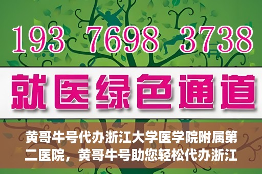 黄哥牛号代办浙江大学医学院附属第二医院，黄哥牛号助您轻松代办浙江大学医学院附属第二医院业务