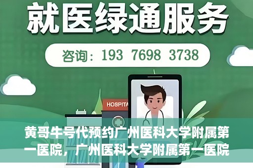 黄哥牛号代预约广州医科大学附属第一医院，广州医科大学附属第一医院黄哥牛号预约启动