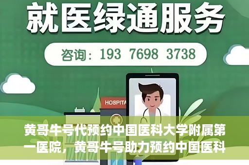 黄哥牛号代预约中国医科大学附属第一医院，黄哥牛号助力预约中国医科大学附属第一医院专家号