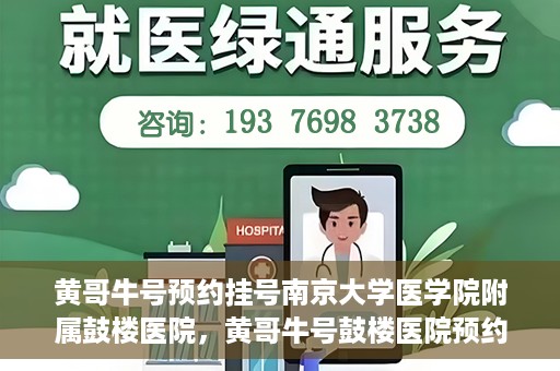 黄哥牛号预约挂号南京大学医学院附属鼓楼医院，黄哥牛号鼓楼医院预约挂号启动，便捷就医新体验