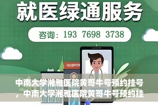 中南大学湘雅医院黄哥牛号预约挂号，中南大学湘雅医院黄哥牛号预约挂号攻略，轻松挂号，无忧就医体验