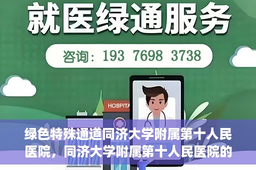 绿色特殊通道同济大学附属第十人民医院，同济大学附属第十人民医院的绿色特殊通道