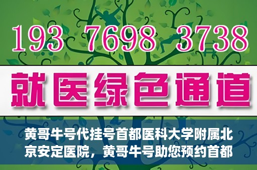 黄哥牛号代挂号首都医科大学附属北京安定医院，黄哥牛号助您预约首都医科大学附属北京安定医院专家号