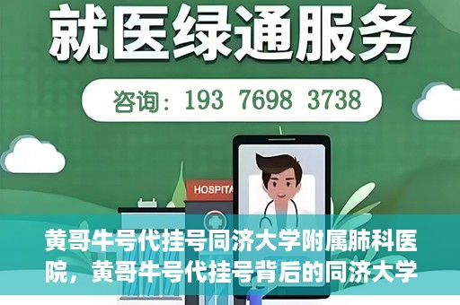 黄哥牛号代挂号同济大学附属肺科医院，黄哥牛号代挂号背后的同济大学附属肺科医院就医故事
