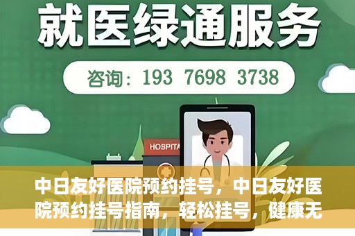 中日友好医院预约挂号，中日友好医院预约挂号指南，轻松挂号，健康无忧！