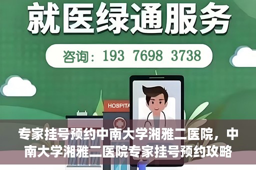 专家挂号预约中南大学湘雅二医院，中南大学湘雅二医院专家挂号预约攻略解析