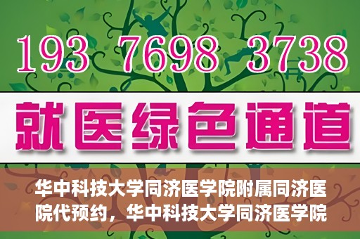 华中科技大学同济医学院附属同济医院代预约，华中科技大学同济医学院附属同济医院便捷预约服务解析