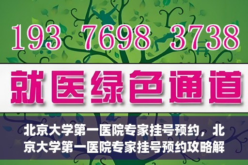 北京大学第一医院专家挂号预约，北京大学第一医院专家挂号预约攻略解析