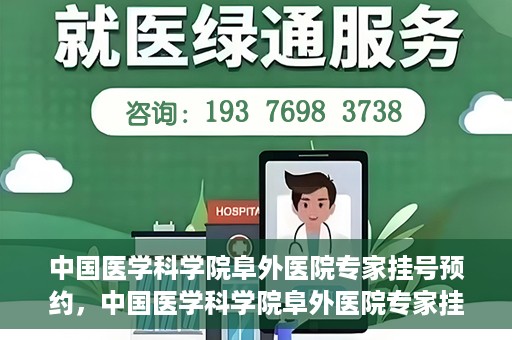 中国医学科学院阜外医院专家挂号预约，中国医学科学院阜外医院专家挂号预约攻略与指南
