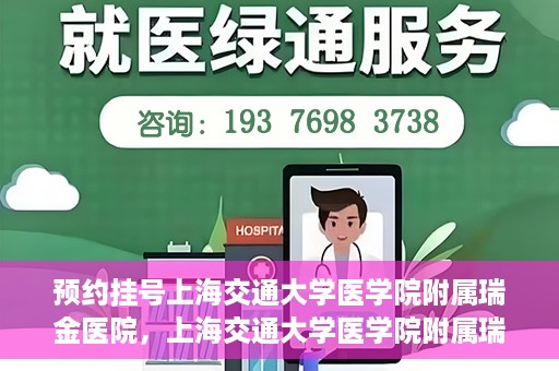 预约挂号上海交通大学医学院附属瑞金医院，上海交通大学医学院附属瑞金医院预约挂号服务启动