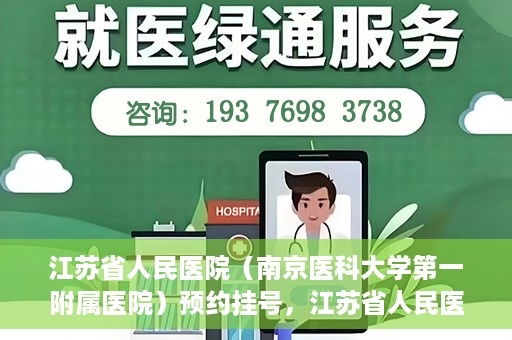 江苏省人民医院（南京医科大学第一附属医院）预约挂号，江苏省人民医院（南京医科大学第一附属医院）挂号预约攻略