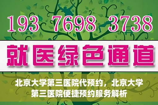 北京大学第三医院代预约，北京大学第三医院便捷预约服务解析