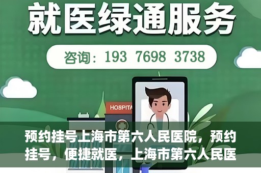 预约挂号上海市第六人民医院，预约挂号，便捷就医，上海市第六人民医院挂号指南