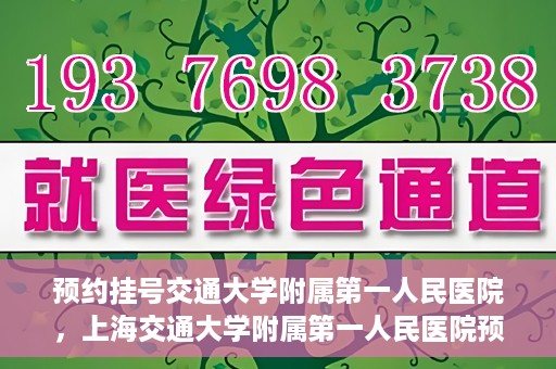 预约挂号交通大学附属第一人民医院，上海交通大学附属第一人民医院预约挂号服务启动