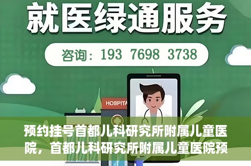 预约挂号首都儿科研究所附属儿童医院，首都儿科研究所附属儿童医院预约挂号指南