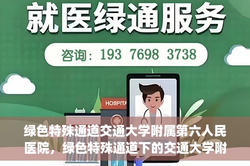 绿色特殊通道交通大学附属第六人民医院，绿色特殊通道下的交通大学附属第六人民医院探索