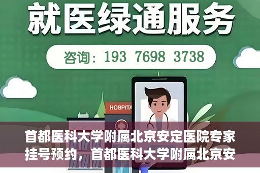 首都医科大学附属北京安定医院专家挂号预约，首都医科大学附属北京安定医院专家挂号预约攻略解析