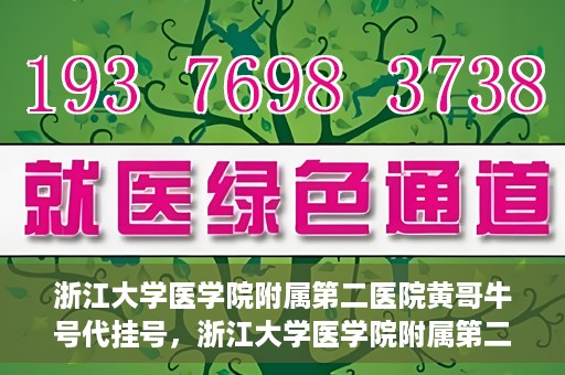 浙江大学医学院附属第二医院黄哥牛号代挂号，浙江大学医学院附属第二医院黄哥牛号挂号服务解析