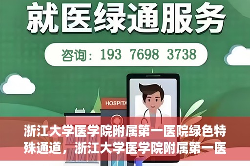 浙江大学医学院附属第一医院绿色特殊通道，浙江大学医学院附属第一医院绿色特殊通道，健康之路的高效通道