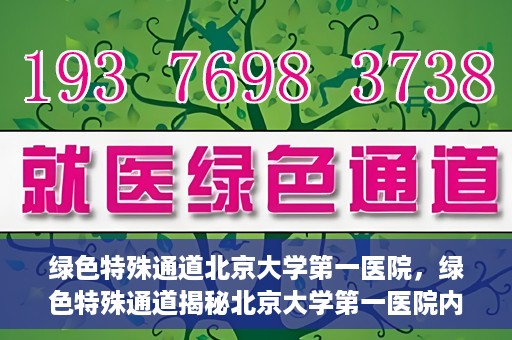 绿色特殊通道北京大学第一医院，绿色特殊通道揭秘北京大学第一医院内幕
