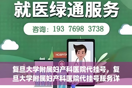 复旦大学附属妇产科医院代挂号，复旦大学附属妇产科医院代挂号服务详解