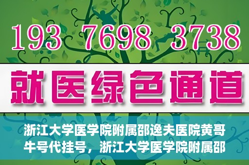 浙江大学医学院附属邵逸夫医院黄哥牛号代挂号，浙江大学医学院附属邵逸夫医院黄哥牛号助您预约挂号体验