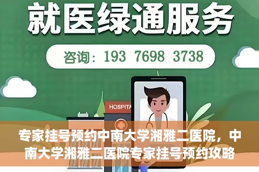 专家挂号预约中南大学湘雅二医院，中南大学湘雅二医院专家挂号预约攻略解析