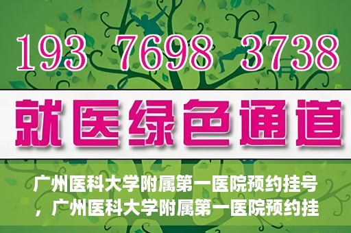 广州医科大学附属第一医院预约挂号，广州医科大学附属第一医院预约挂号攻略
