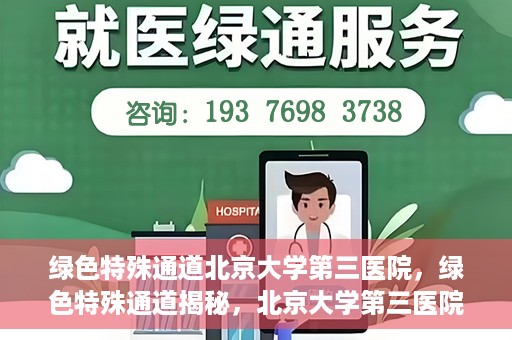 绿色特殊通道北京大学第三医院，绿色特殊通道揭秘，北京大学第三医院的探索与实践