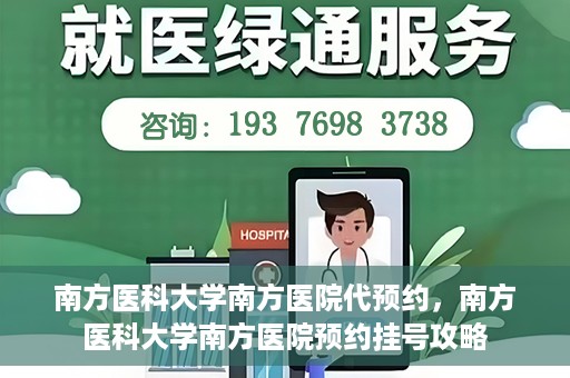 南方医科大学南方医院代预约，南方医科大学南方医院预约挂号攻略
