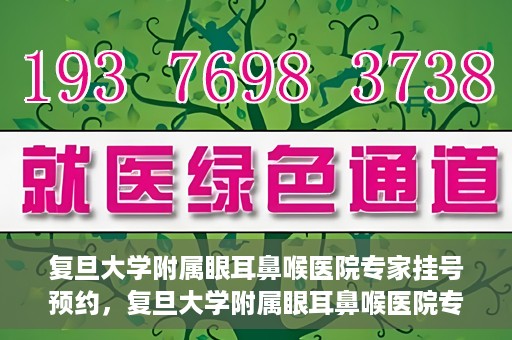 复旦大学附属眼耳鼻喉医院专家挂号预约，复旦大学附属眼耳鼻喉医院专家挂号预约攻略解析