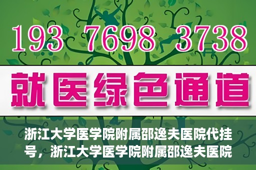 浙江大学医学院附属邵逸夫医院代挂号，浙江大学医学院附属邵逸夫医院代挂号服务详解