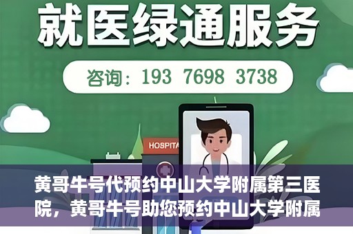 黄哥牛号代预约中山大学附属第三医院，黄哥牛号助您预约中山大学附属第三医院，一站式便捷医疗预约服务