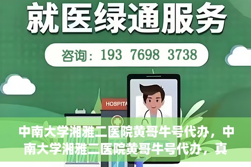 中南大学湘雅二医院黄哥牛号代办，中南大学湘雅二医院黄哥牛号代办，真相揭秘与深度解读