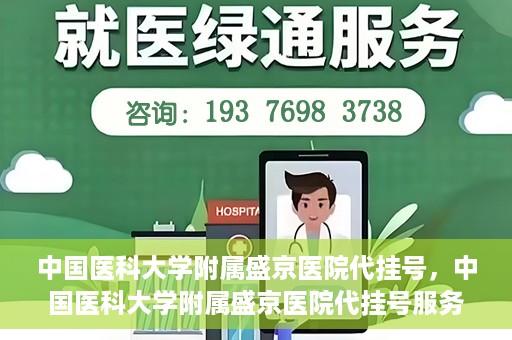 中国医科大学附属盛京医院代挂号，中国医科大学附属盛京医院代挂号服务详解