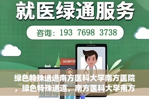 绿色特殊通道南方医科大学南方医院，绿色特殊通道，南方医科大学南方医院的探索与实践