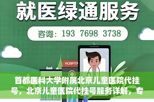 首都医科大学附属北京儿童医院代挂号，北京儿童医院代挂号服务详解，专业医疗与便捷服务的结合