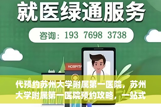 代预约苏州大学附属第一医院，苏州大学附属第一医院预约攻略，一站式解决您的就医难题