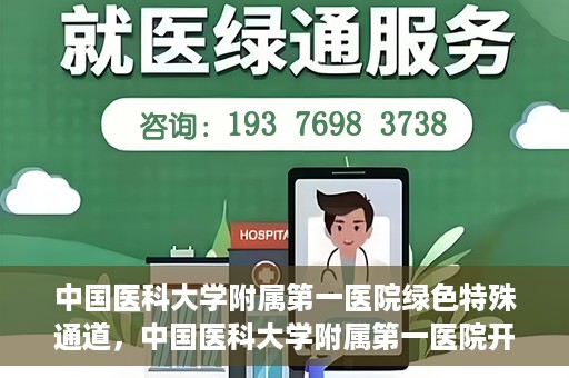 中国医科大学附属第一医院绿色特殊通道，中国医科大学附属第一医院开通绿色特殊通道，助力患者就医体验升级