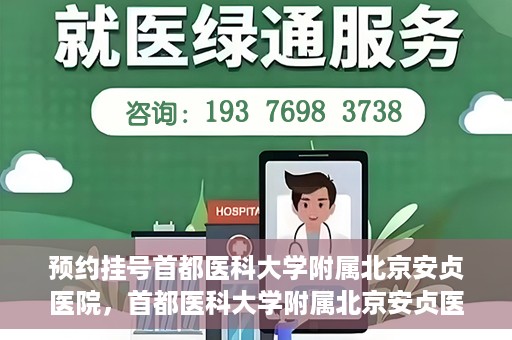 预约挂号首都医科大学附属北京安贞医院，首都医科大学附属北京安贞医院预约挂号攻略